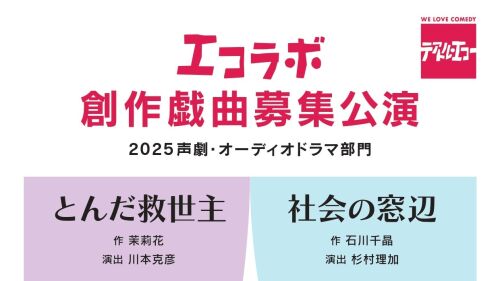 エコラボ創作戯曲募集公演 2025 声劇・オーディオドラマ部門『とんだ救世主』『社会の窓辺』