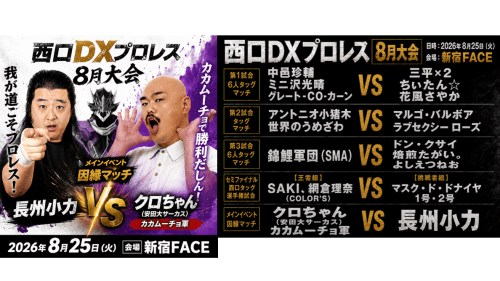8月大会　全カード決定！長州小力復帰戦、対戦相手はクロちゃんに！！！
