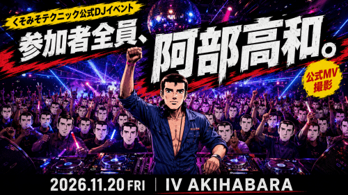 くそみそテクニック公式DJイベント ～参加者全員、阿部高和。～