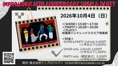 創立25周年記念！インプロジャパンによるインプロ公演を生配信！