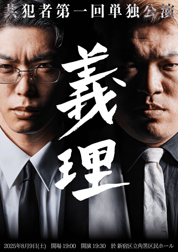 共犯者