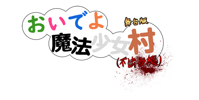 アフリカ座Δデルタ　舞台版『おいでよ魔法少女村（不法占拠）』