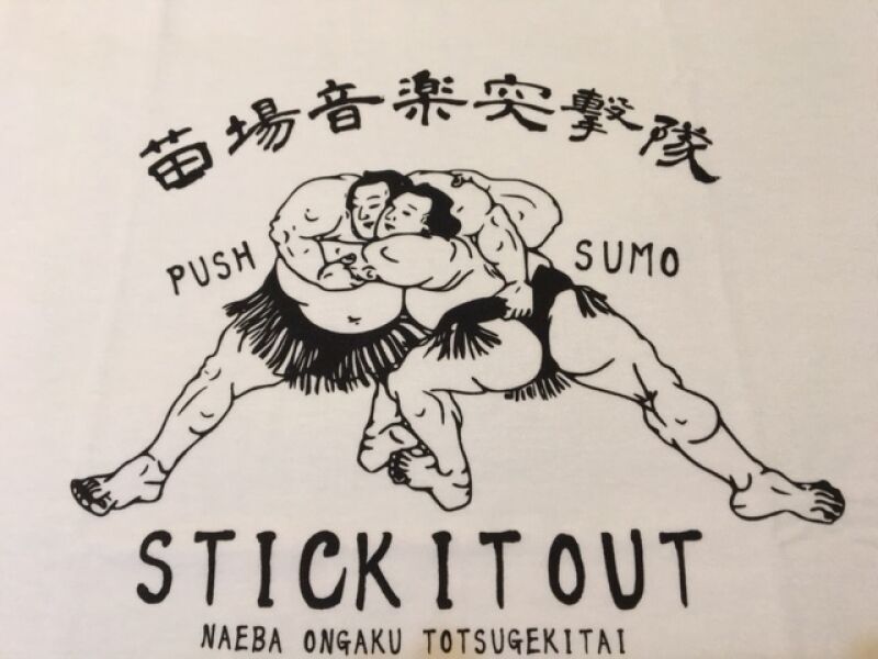 苗場音楽突撃隊 
