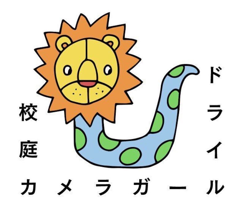 校庭カメラガールドライ