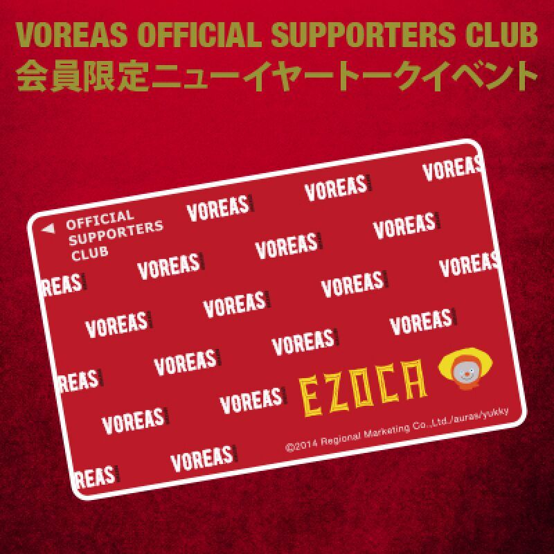 【ヴォレアス北海道 オフィシャルサポーターズクラブ 限定】NewYear トークイベント