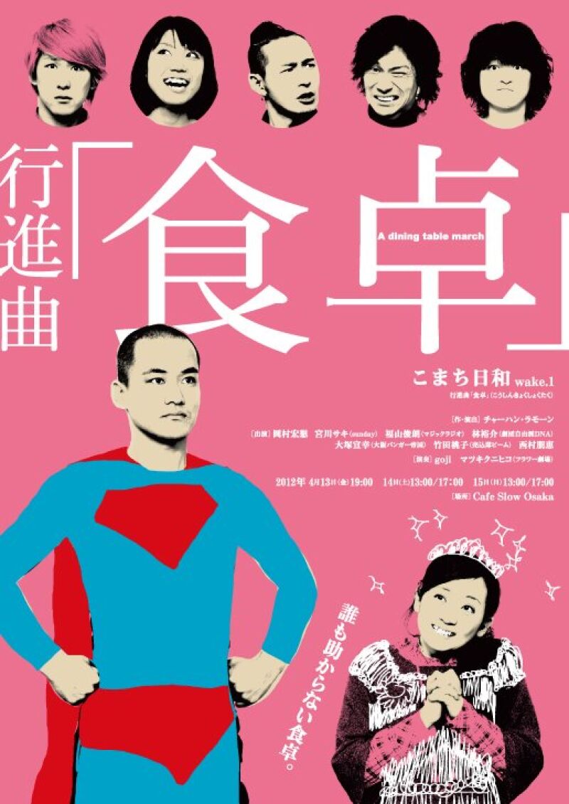 こまち日和  行進曲「食卓」