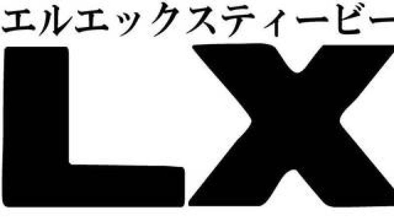 LXTV特別編