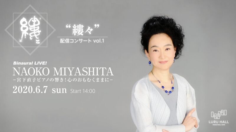 【開催延期】“縷々” 配信コンサート vol.1