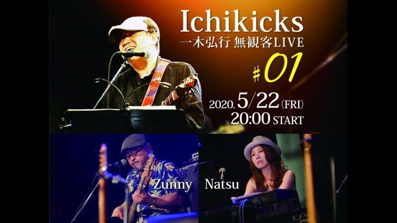 Ichikicks（一木弘行）無観客ライブ　#01