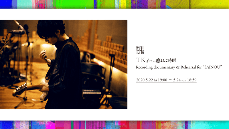 TK from 凛として時雨 Recording documentary ＆ Rehearsal for “SAINOU”