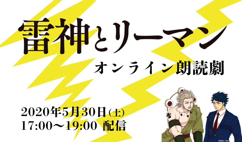 オンライン朗読劇「雷神とリーマン」