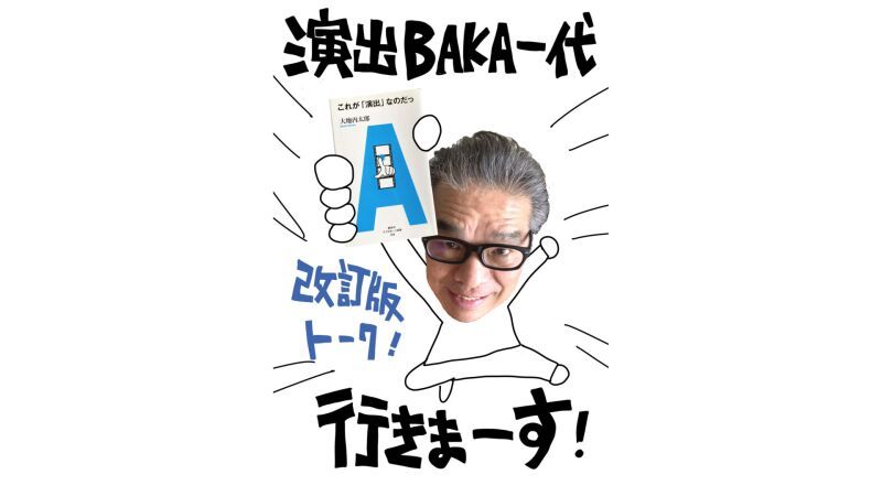 【配信】『大地丙太郎スタイル30 演出BAKA一代』