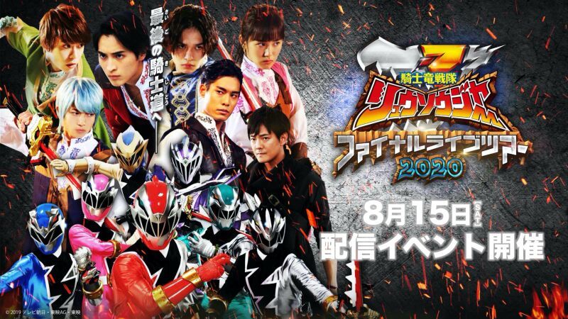 「騎士竜戦隊リュウソウジャー ファイナルライブツアー2020」おうちでリュウソウジャーFLT!