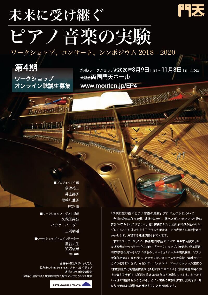 未来に受け継ぐピアノ音楽の実験・第4期ワークショップ：第5回「調律を変える ～ハウケ・ハーダーと純正律」