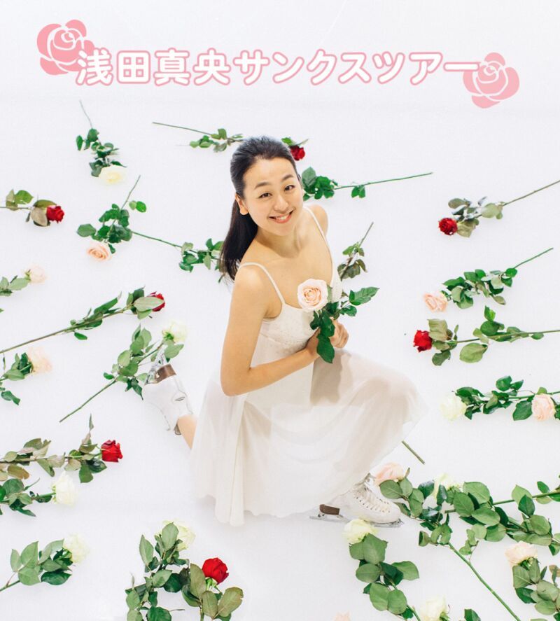 浅田真央サンクスツアー 滋賀公演