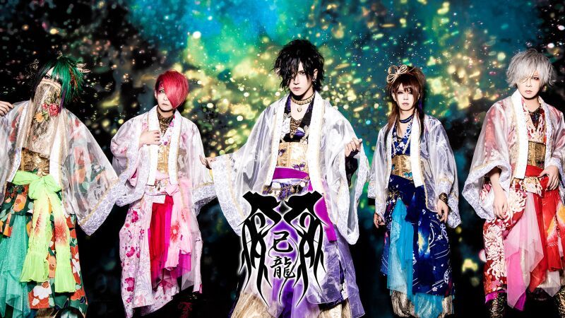 己龍 ／ 極限リハーサル〜ライブ〜
