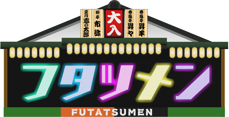 UHBフタツメン配信落語会