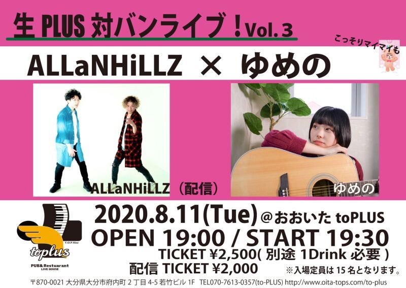 生PLUS対バンライヴ　Vol.3　ALLaNHiLLZ(配信）× ゆめの