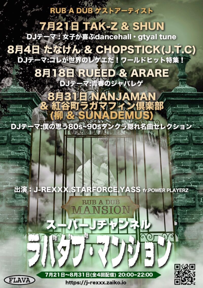 スーパーJチャンネル RUB A DUB MANSION
