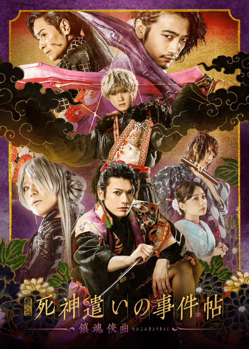 東映ムビ×ステ 舞台「死神遣いの事件帖-鎮魂侠曲-」大阪公演 ライブ配信
