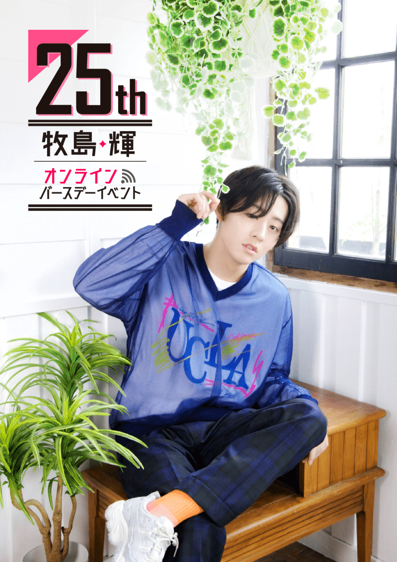 牧島 輝 25th オンラインバースデーイベント