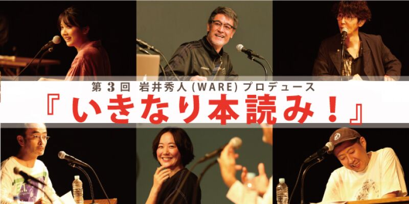 第3回「いきなり本読み！」