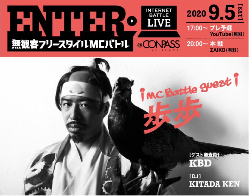【無観客フリースタイルMCバトル】韻踏合組合 presents ENTER 2020.09/05