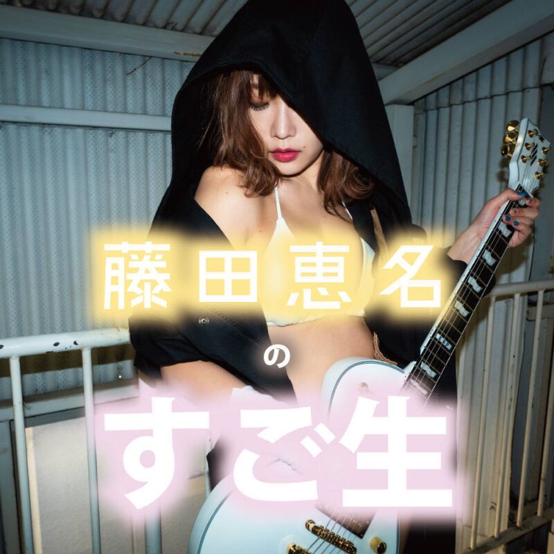 《配信ライブ》 藤田恵名の すごい生配信バンドライブ『すご生』