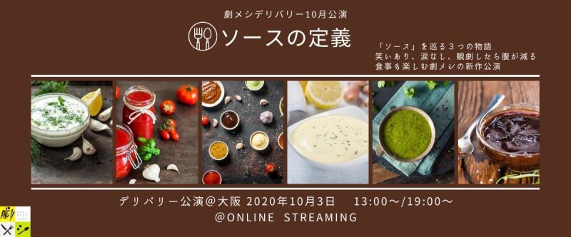 劇メシデリバリー10月公演 『ソースの定義』＠大阪
