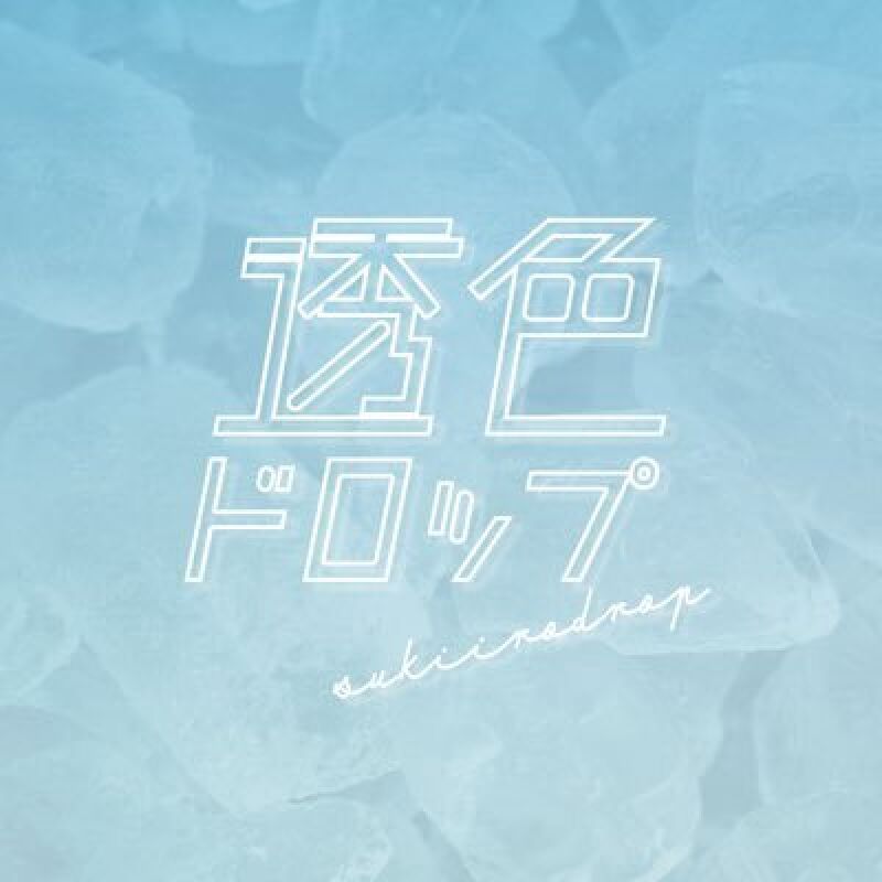 透色ドロップ REVIVAL LIVE 『#アイドルをやらないと死ねない』