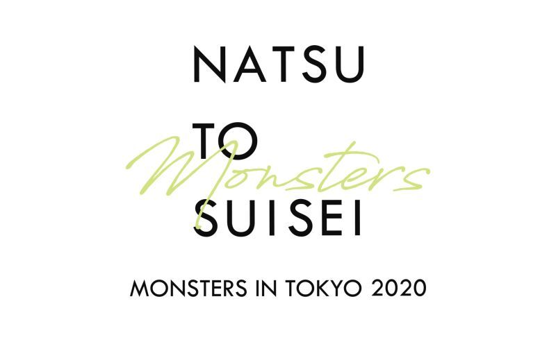 夏と彗星　MONSTERS in TOKYO 2020 Streaming BOX「第2章 -code yellow-」