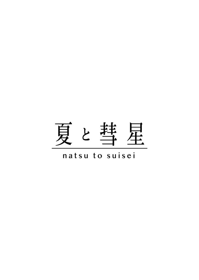 夏と彗星