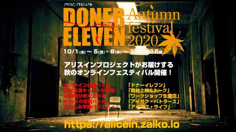 ドナーイレブン＆秋フェスオンライン