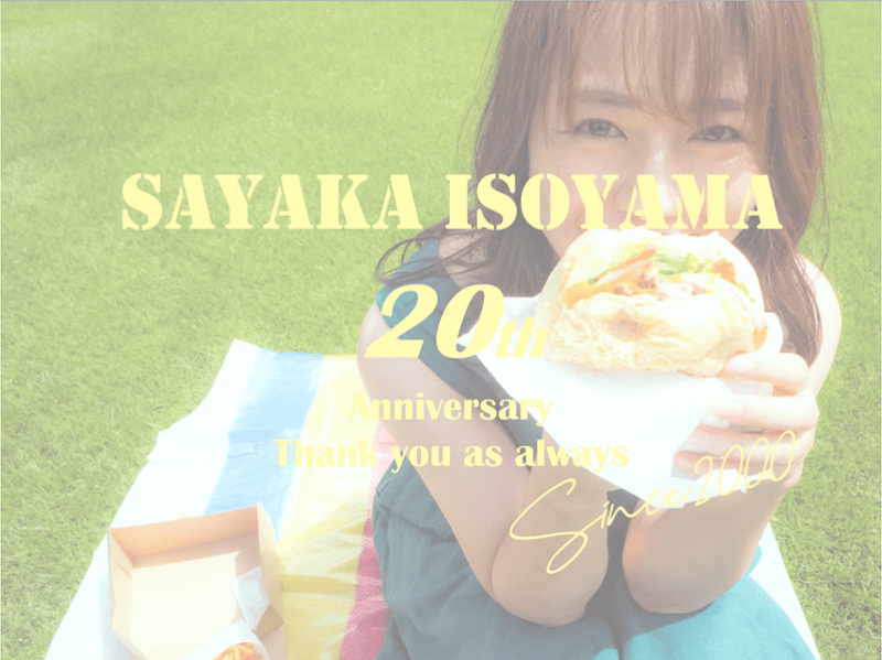 磯山さやかデビュー20周年感謝祭〜オンラインで乾杯！〜