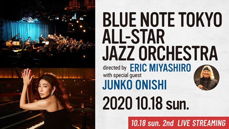 ブルーノート東京オールスター・ジャズ・オーケストラ directed by エリック・ミヤシロ with special guest 大西順子