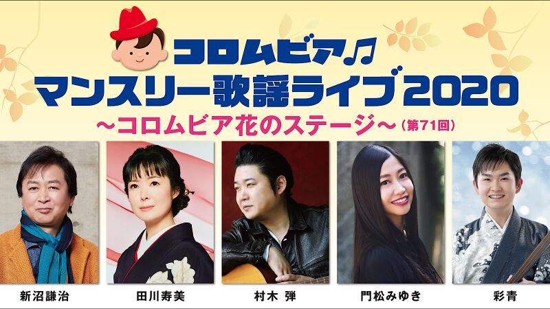 コロムビアマンスリー歌謡ライブ