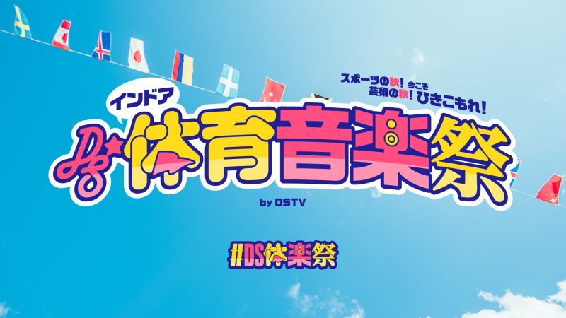 DSインドア体育音楽祭 by DSTV