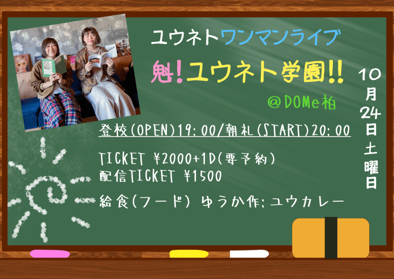 ユウネトワンマンライブ 「魁！ユウネト学園！」