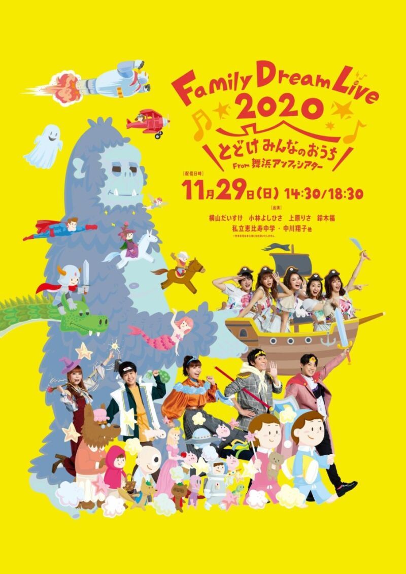 Family Dream Live 2020 とどけみんなのおうち　From舞浜アンフィシアター