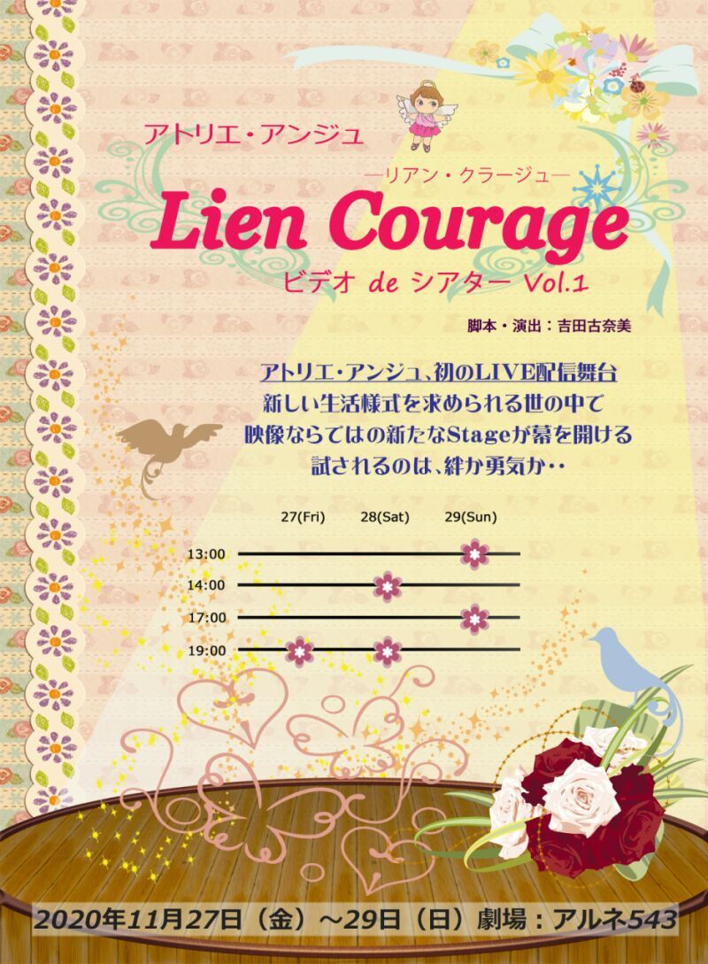 アトリエ・アンジュ【Lien Courage（リアンクラージュ）】27（金）19：00