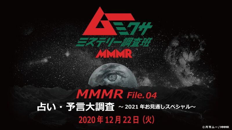ムー×ミクサ ミステリー調査班 MMMR File04「占い・予言大調査～2021年お見通しスペシャル～」