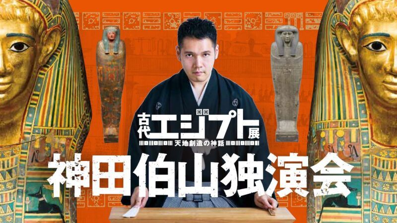 古代エジプト展　天地創造の神話開催記念　神田伯山独演会