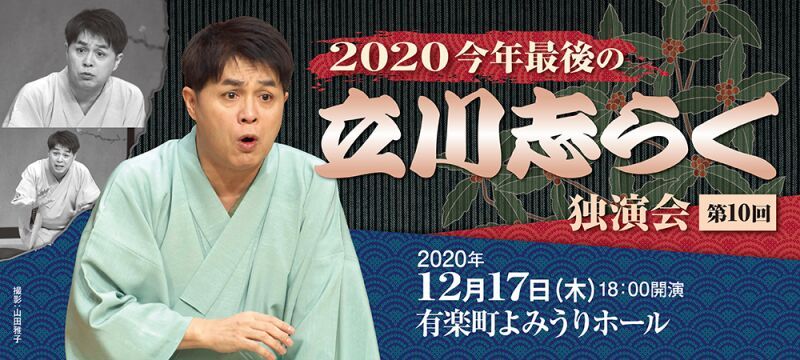 今年最後の立川志らく独演会（第10回）
