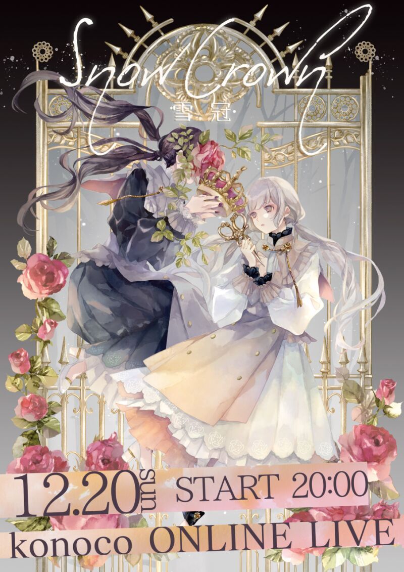 konoco　ONLINE LIVE 雪冠 ～Snow Crown～