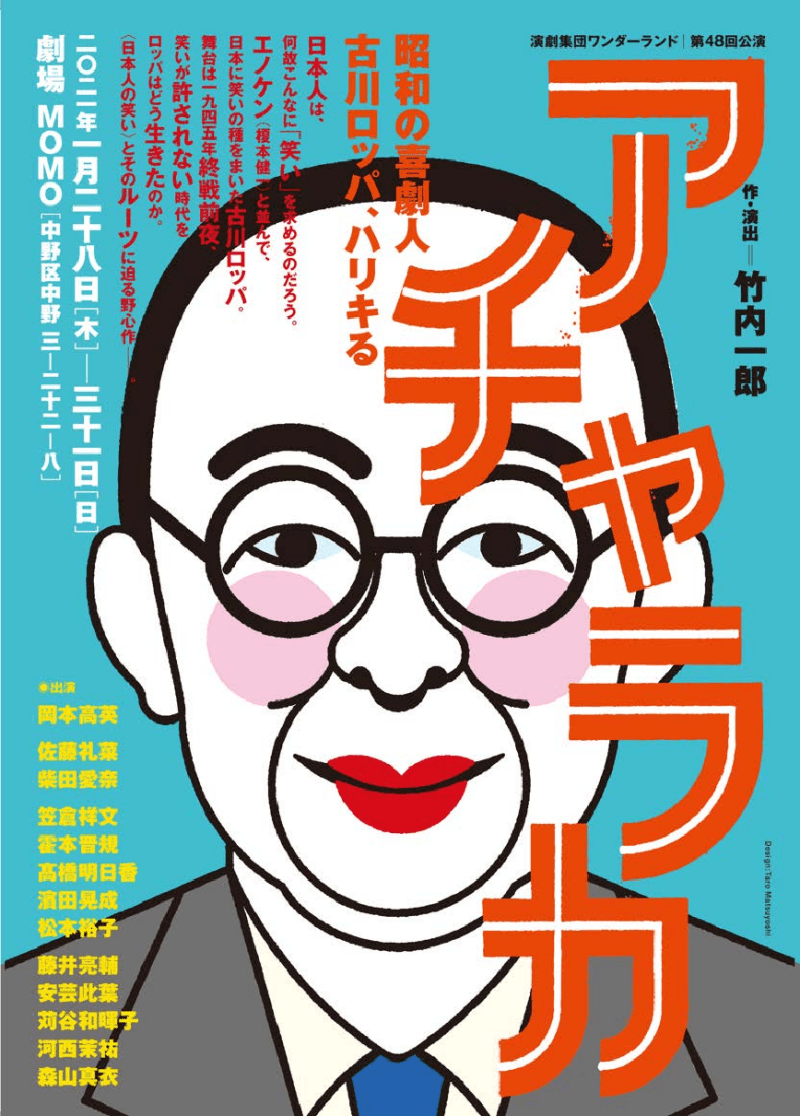演劇集団ワンダーランド第48回公演「アチャラカ　昭和の喜劇人・古川ロッパ、ハリキる」