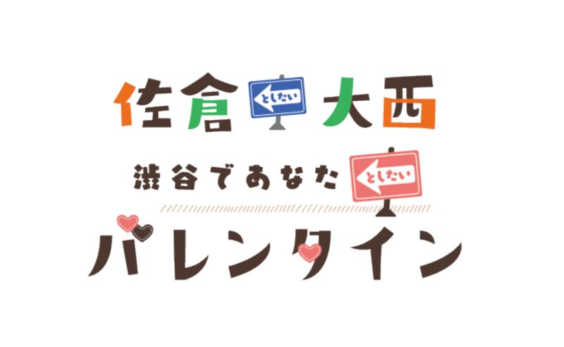 佐倉としたい大西～渋谷であなたとしたいバレンタイン