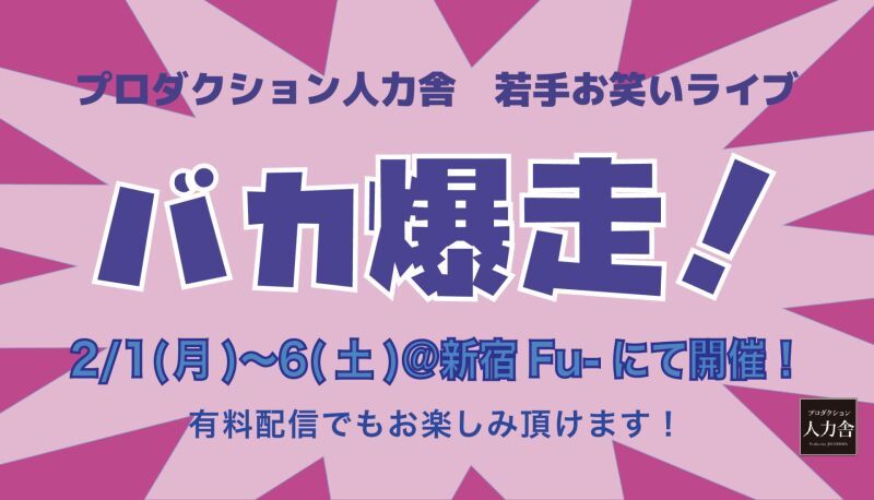 バカ爆走！【2021年2月4日(木)公演】※配信は2/5(金)17:00～