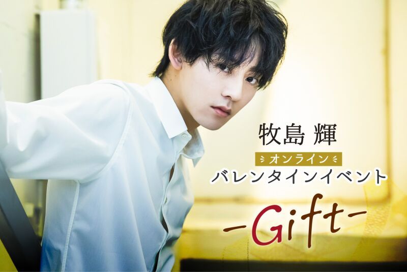 牧島 輝 オンラインバレンタインイベント -Gift-