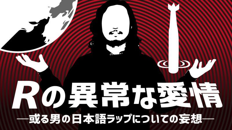 Rの異常な愛情 in LOFT9 Shibuya