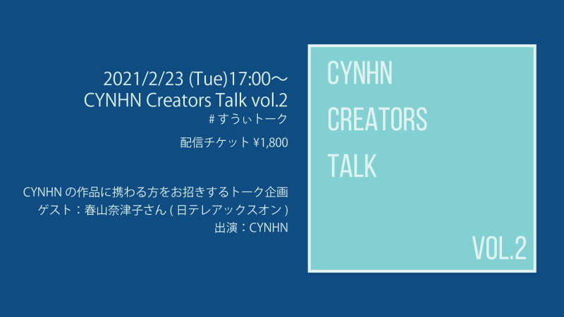 CYNHN Creators Talk vol.2 #すうぃトーク